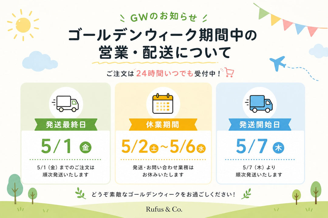 ゴールデンウィーク期間中の営業・配送についてのお知らせ