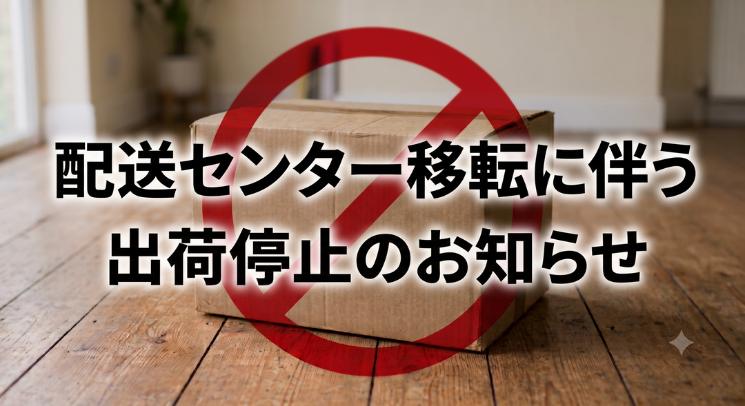 倉庫移転にともなう発送スケジュールのお知らせ